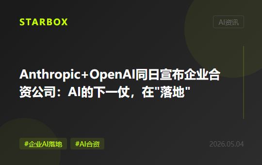 Anthropic和OpenAI同日宣佈企業合資公司:AI的下一仗,在"落地"