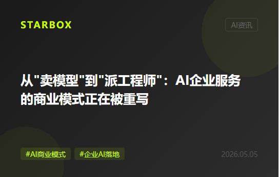 从"卖模型"到"派工程师"：AI企业服务的商业模式正在被重写