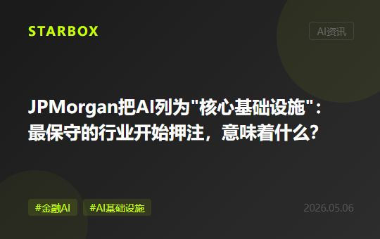 JPMorgan把AI列為"核心基礎設施":當最保守的行業開始押注,AI落地進入新階段