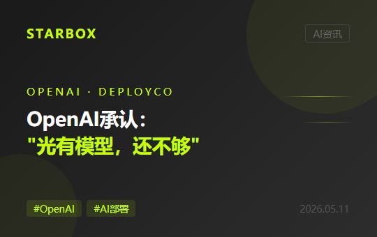 OpenAI花上百亿做了个最强模型，又花更大代价告诉企业："光有模型还不够"——DeployCo和Tomoro的成立，揭示了AI落地真正卡在哪