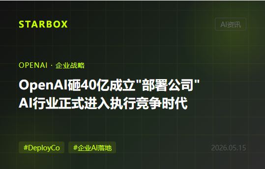 OpenAI砸40億成立"部署公司"：AI行業的競爭軸，正式從"誰的模型更強"切換到"誰能幫企業真正用起來"