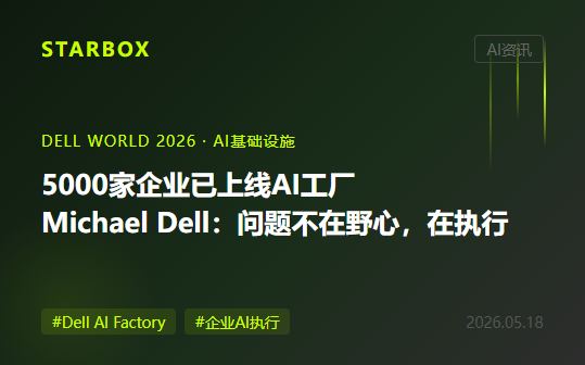 5000家企業部署了AI工廠,但Michael Dell説問題不在野心,在執行——"AI是從原子開始的文藝復興"