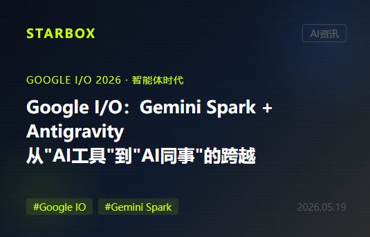Google I/O 2026發佈了什麼:Gemini Spark、Antigravity 2.0、月活9億——Google正在把AI變成你的"數字同事"