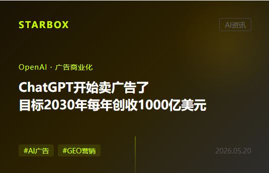 ChatGPT宣布开始卖广告:目标每年1000亿美元,5亿用户的对话正在变成新的营销战场
