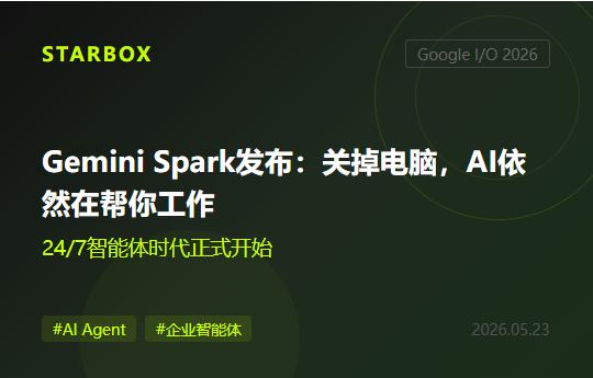 Google I/O 2026：Gemini Spark发布，"AI永远在线帮你干活"的时代真的来了吗？