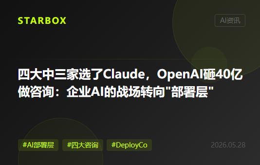 四大中三家选了Claude，OpenAI砸40亿美元做咨询公司：企业AI的战场，从"模型"彻底转向了"部署层"