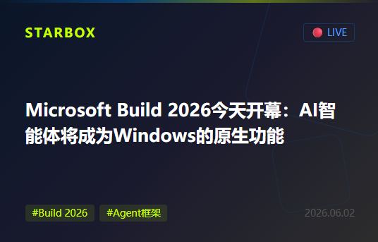 Microsoft Build 2026今天开幕：从Copilot到Agent Framework，微软要让AI智能体变成Windows的"原生功能"