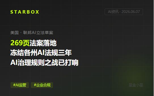美國扔出269頁AI法案:凍結各州法規三年、大廠必須公開安全框架——AI治理的"規則之戰"正式開打