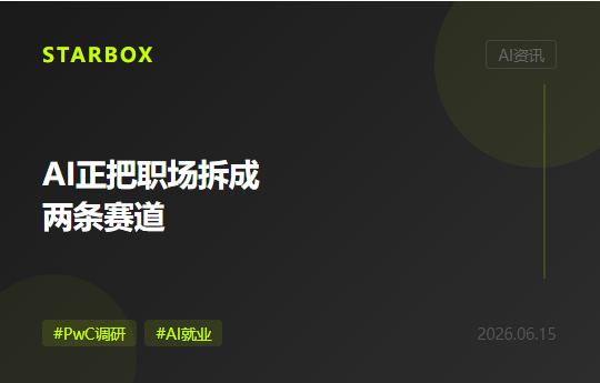 PwC调研:AI正把职场拆成两条赛道,初级岗位被迫"提前成熟"