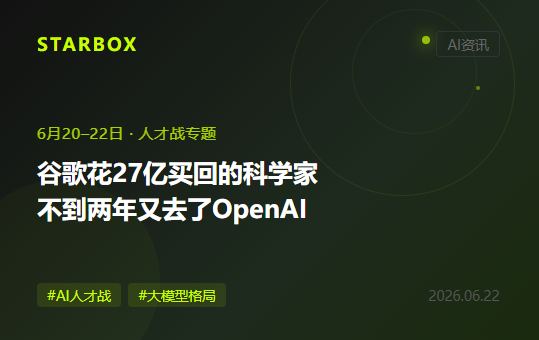 谷歌花27亿美元买回来的顶尖AI科学家,不到两年又跳槽去了OpenAI——这对你的AI选型意味着什么?