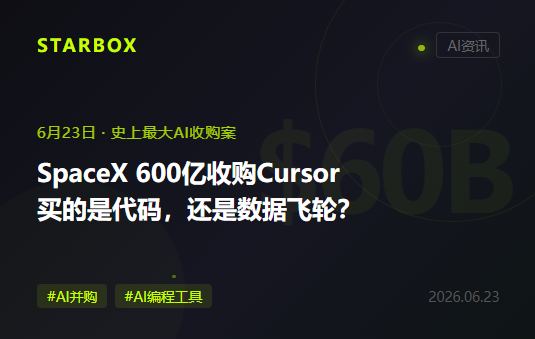 SpaceX用600亿美元买下Cursor:它买的不是AI编程工具,是开发者数据和"下一代模型的训练集"