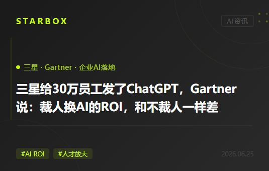 三星给30万员工发了ChatGPT,同一周Gartner说:裁人换AI的公司,ROI和不裁人的一样差