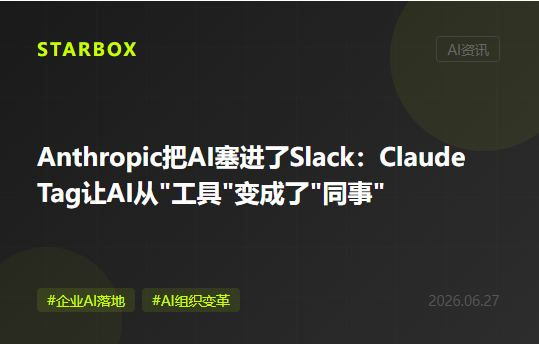 Anthropic把AI塞进了Slack:Claude Tag让AI从"工具"变成了"同事",企业的知识管理逻辑要重写了