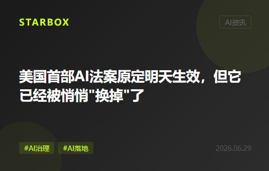 美國第一部AI法案原本明天生效,但它已經被悄悄"換掉"了——這場拉鋸戰,告訴了企業什麼?