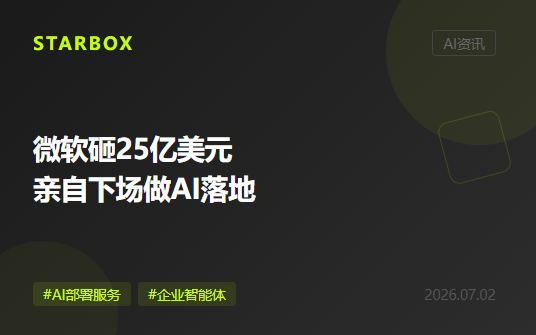 微软砸25亿美元亲自下场做AI落地：模型不是瓶颈，"谁来帮你用好它"才是
