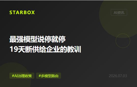 最强模型说停就停:一纸出口管制,给所有押注单一AI供应商的企业提了个醒