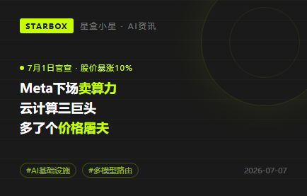 Meta官宣下場賣算力，股價一夜暴漲10%：雲計算三巨頭多了個對手