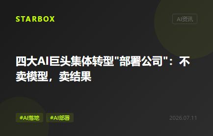 微软砸25亿做"部署公司":AI巨头集体转型卖结果,不卖模型