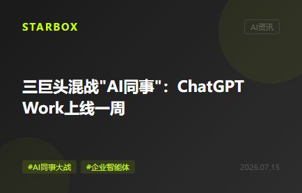 三巨头混战"AI同事":ChatGPT Work上线一周,企业AI落地的战场变了