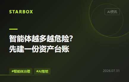 智能体越多越危险?企业先建一份“智能体资产台账”