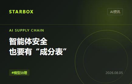 智能体安全别只盯提示词:企业还得给模型建一份“成分表”