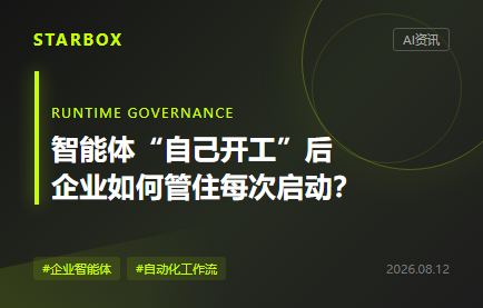 智能体开始“自己开工”后,企业该补一张运行时执行卡