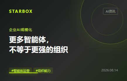企业AI规模化,差的不是更多智能体,而是一套共同进化系统