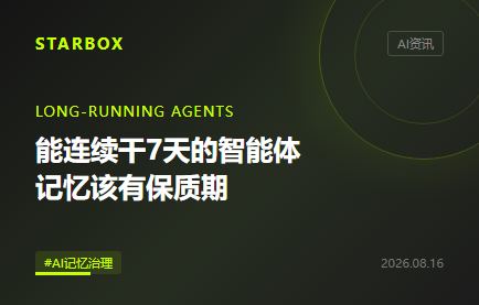 智能体能连续干7天，企业该给它一张“记忆保质期表”