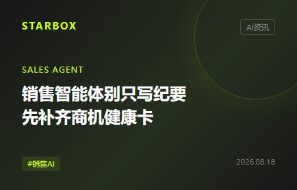销售智能体别只写纪要:先替团队补齐一张商机健康卡