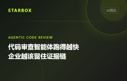 代码审查智能体跑得越快，企业越该留住漏洞证据链