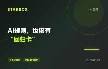 企业AI规则不是写完就算：该给智能体装上“规则回归卡”