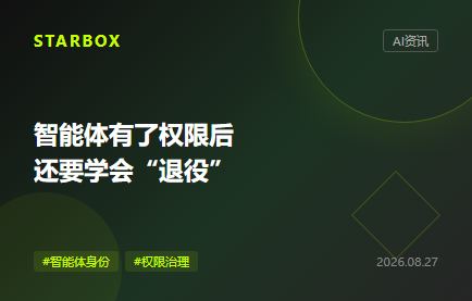 智能体有了权限后,企业还缺一张“身份退役卡”
