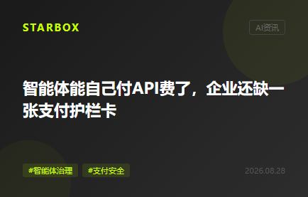 智能体能自己付API费了，企业还缺一张"支付护栏卡"