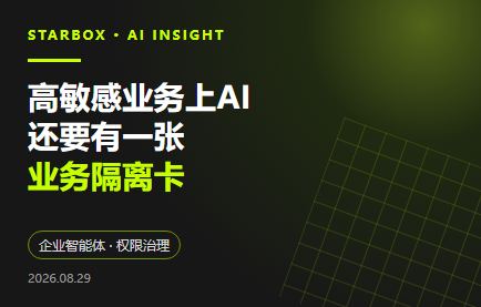 高敏感業務上AI,別隻裝模型:還要有一張“業務隔離卡”