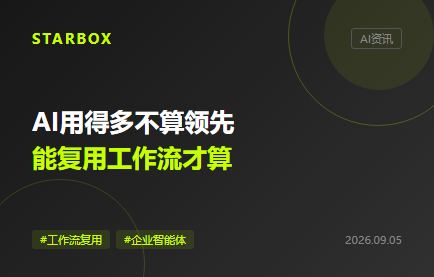 AI用得多不算领先：能复用工作流才算