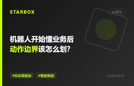 机器人开始懂业务后,企业该怎样划定动作边界