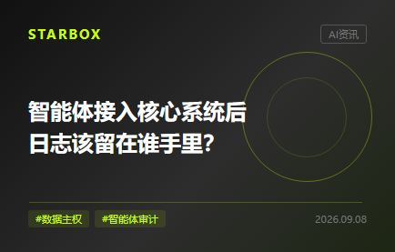 智能体接入核心系统后,日志该留在谁手里?
