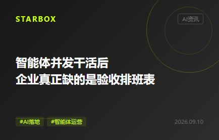 智能體併發幹活後,企業真正缺的是“驗收排班表”