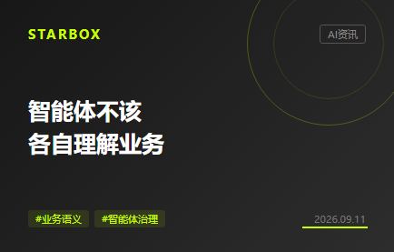 AI越多越要统一口径:智能体不该各自理解业务