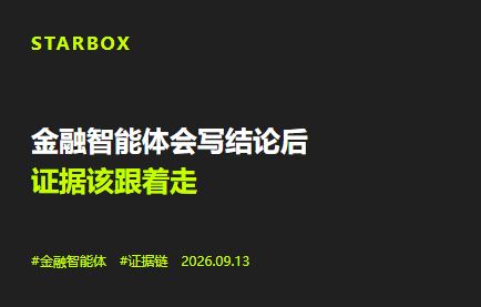 金融智能体会写结论后,证据该跟着走