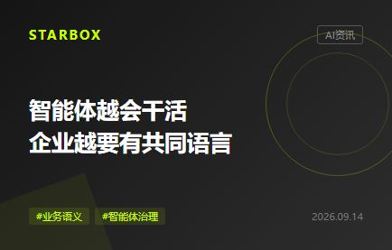 智能體越會幹活,企業越要有一套共同語言