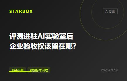 评测进驻AI实验室后，企业验收权该留在哪？