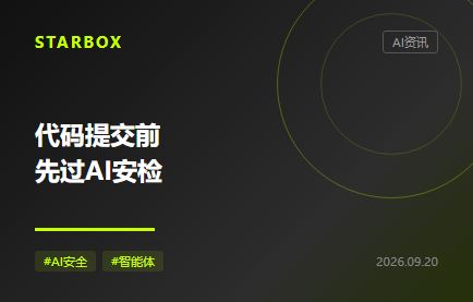 代码每次提交都先过AI安检，企业该把谁挡在门外？