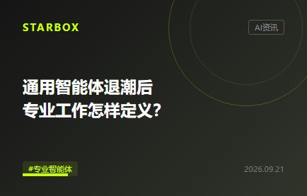 通用智能體退潮後,企業該先定義哪三類專業工作?