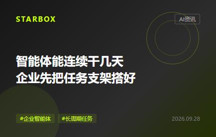 智能体能连续干几天,企业先把任务支架搭好