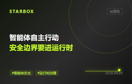 智能體開始自主行動,企業得把安全邊界裝進運行時