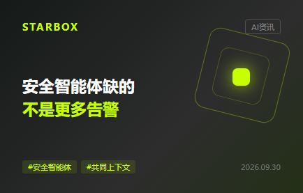 安全智能体接入企业后,最缺的不是告警,而是共同上下文