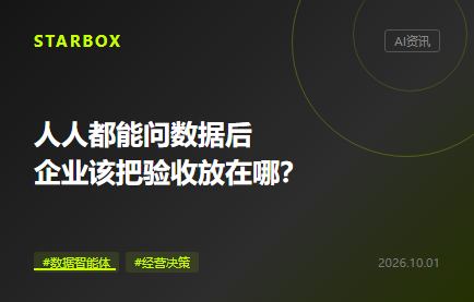 人人都能问数据后,企业该把验收放在哪?