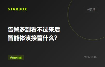 告警多到看不过来后,智能体该替企业接管什么?