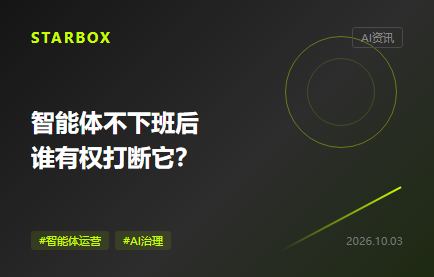 智能体不下班后，企业得先约定谁有权打断它